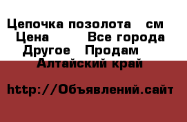 Цепочка позолота 50см › Цена ­ 50 - Все города Другое » Продам   . Алтайский край